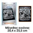 Πλήρες Σετ Πίνακα Artfoil 20x26