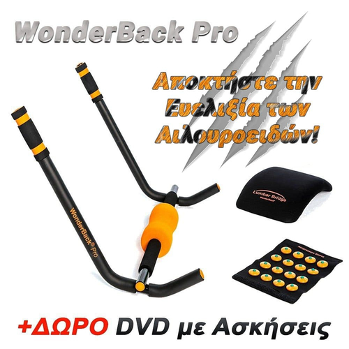 Όργανο Εκγύμνασης - Μασάζ Wonderback & Body Pro